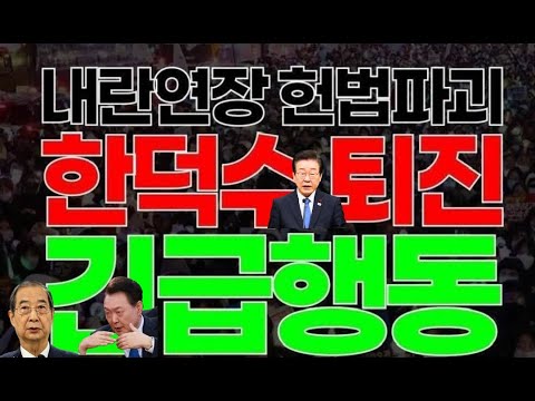 패악질! 내란 대행 한덕수 광화문 난리났다. 버티는 내란 수괴 윤석열! 공수처 내란 수괴들 모두 긴급체포 #계엄령 #내란죄 #탄핵