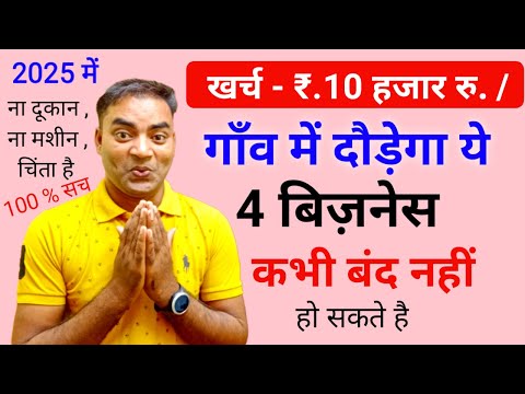 गाव में दौड़ेगा ये 4 बिजनेस 🔥New Business ideas|Small Business ideas|Best Startup|Garib ka business