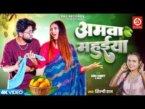 #VIDEO | अमवा महुईया | #Shilpi Raj | Ft. Shona Pandey | Amwa Mahuiya | New Bhojpuri Song 2025