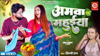 #VIDEO | अमवा महुईया | #Shilpi Raj | Ft. Shona Pandey | Amwa Mahuiya | New Bhojpuri Song 2025