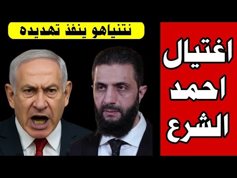 عاجل اغتـ ـيال احمد الشـ ـرع باوامر من نتنياهو وهجوم جوي عنيف من اسرائيل علي سوريا
