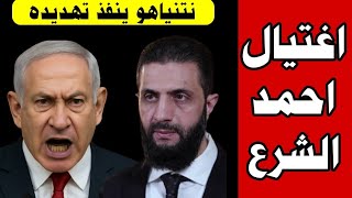 عاجل اغتـ ـيال احمد الشـ ـرع باوامر من نتنياهو وهجوم جوي عنيف من اسرائيل علي سوريا