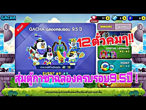 สุ่มตู้กาชาฉลองครบรอบ9.5ปี!ไลน์เรนเจอร์