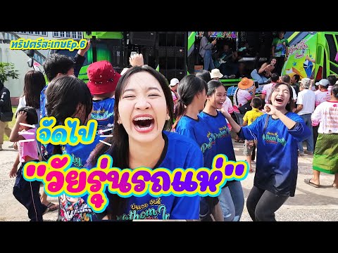 [ทริปศรีสะเกษEp.6] เจอแบบนี้ ใครจะอดใจไหว || ซีรีส์แตรวง Ep.974