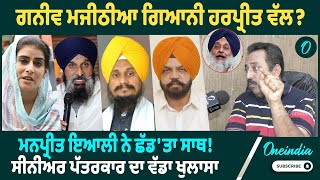 ਗਨੀਵ ਮਜੀਠੀਆ ਗਿਆਨੀ ਹਰਪ੍ਰੀਤ ਵੱਲ ? ਮਨਪ੍ਰੀਤ ਇਆਲੀ ਨੇ ਛੱਡ ' ਤਾ ਸਾਥ ! ਸੀਨੀਅਰ ਪੱਤਰਕਾਰ ਦਾ ਵੱਡਾ ਖੁਲਾਸਾ...