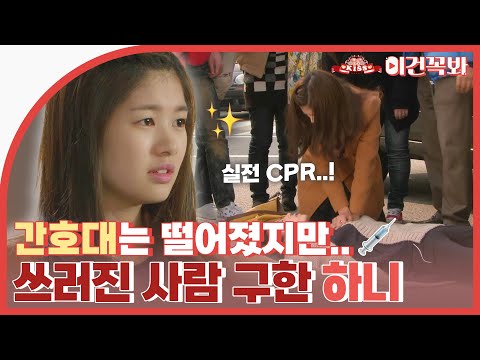 [#장난스런키스] 간호대 면접은 떨어졌지만... 심폐소생술로 사람 살린 하니🩹✨ | ENG