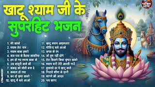 2025 नॉनस्टॉप खाटू श्याम भजन | New Khatu Shyam Bhajan 2025 | श्याम भजन 2025 | New Bhajan 2025
