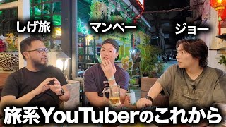 旅系YouTubeのこれからについて未来を語ってみた