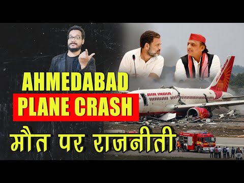 Ahmedabad Plane Crash News | सोशल मीडिया और नेतानगरी का गंदा खेल