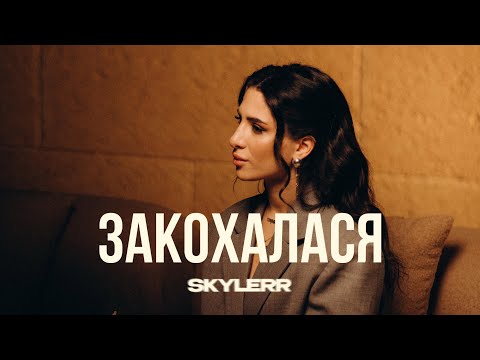 SKYLERR — Закохалася [Official Video]