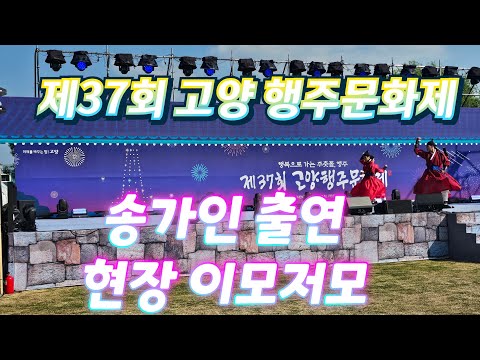 송가인 출연_ 제37회 고양 행주문화제 현장 이모저모(250614) #송가인 #고양행주문화제 #송가인고양 #고양행주문화제송가인