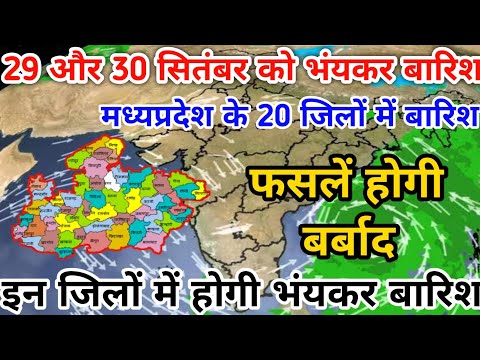 29 और 30 सितंबर को मध्यप्रदेश के इन जिलों में आयेगी जोरदार बारिश || mp weather || weather news