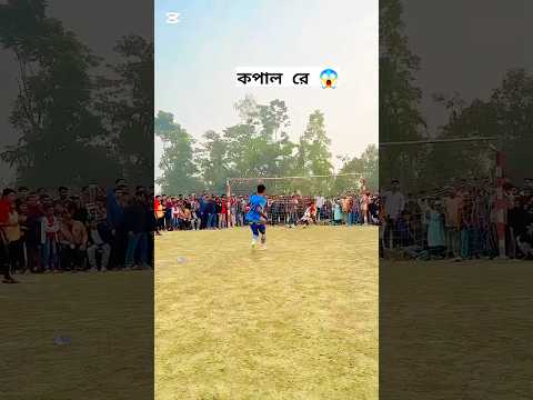 গ্রামের ফুটবলে বিশ্বমানের গোল #football #vairalvideo #foryou #youtubeshorts #trending #shorts #goll