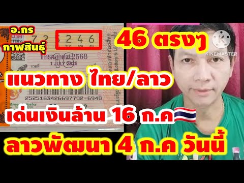 ด่วน!วันนี้ ลาวพัฒนา 4 ก.ค และ รัฐบาลไทย เลขเด่นเงินล้าน อ.กร กาฬสินธุ์ 16 ก.ค 68