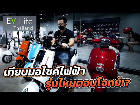 บุกร้านมอไซค์ไฟฟ้า-รุ่นไหนขายดีน่าใช้!-พร้อมขี่เปรียบเทียบ-ท Welldone Guarantee บุกร้านมอไซค์ไฟฟ้า-รุ่นไหนขายดีน่าใช้!-พร้อมขี่เปรียบเทียบ-ท
