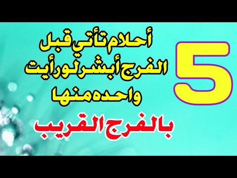 خمسة أحلام تأتي قبل الفرج أبشر لو رأيت واحده منها