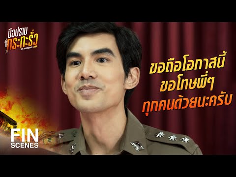 FIN | ขอเชิญรับรางวัลเกียรติยศสาขาสืบสวนสอบสวน | มือปราบกระทะรั่ว EP.12 | Ch3Thailand