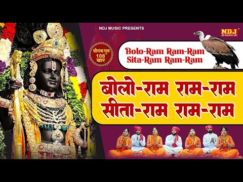 बोलो राम राम-राम सीता-राम राम-राम | श्रीराम धुनी मनका 108 | Shree Ram Dhuni 108 Times | RamayanManka