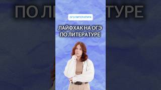 ОГЭ по литературе | #литература #огэ #умскул #онлайншкола