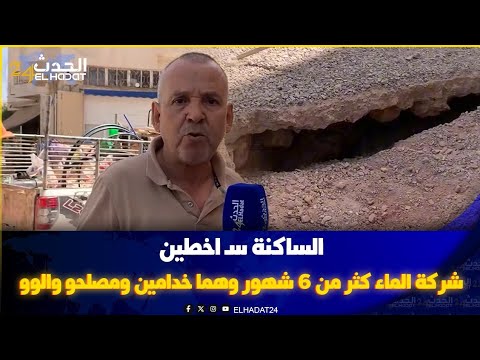 الساكنة سـ اخطين  شركة  الماء كثر من 6 شهور وهما خدامين ومصلحو والوو