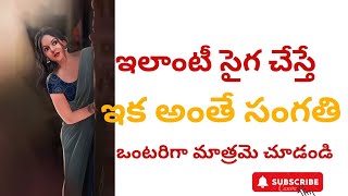 స్రీలు తనకు బాగా నచ్చిన మగవారితో మాత్రమే "ఇలా ప్రవర్తిస్తారు"!
