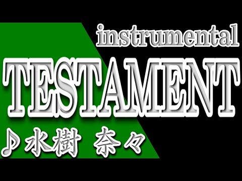 TESTAMENT/水樹奈々/Instrumental/歌詞/TESTAMENT/Mizuki Nana