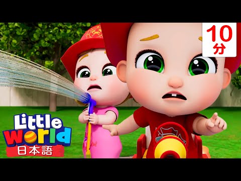 消火しよう！消防車の歌  | 童謡と子供の歌 | リトルワールド日本語 - Little World