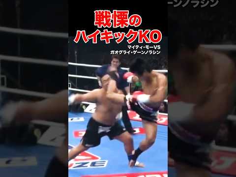 無慈悲な恐怖のハイキックKO  #shorts #ハイキック #ko #格闘技