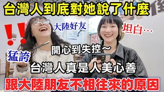 大陸好友不敢在台灣讀這個…說怕被打！台灣人到底對她做了什麼？開心到猛誇：台灣人個個人美心善！坦白跟大陸朋友老死不相往來的原因～他們好像希望台灣有事！台灣人給我滿滿的正能量！開心讀網友的留言【圓臉麥麥】