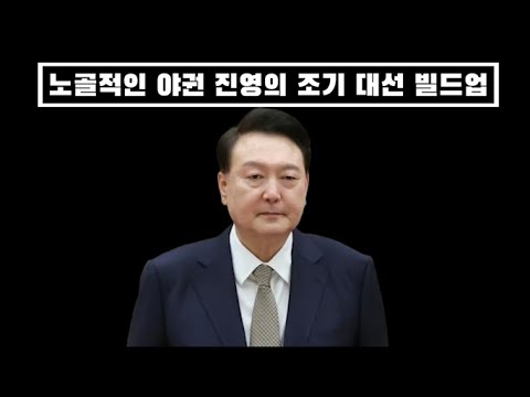 대통령실도 열 받게 만든 야권 진영의  조기 대선 빌드업...내용이 후덜덜