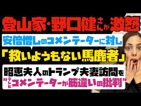 【登山家・野口健さんが激怒】安倍憎しのコメンテーターに対し「救いようもない馬鹿者」と痛烈批判！原因：昭恵夫人のトランプ夫妻訪問をコメンテーターが筋違いの批判…