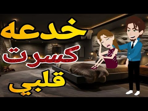 خدعه كسرت قلبي  قصه كامله  حقيقيه - قصه رومانسي بوليسي  كوميدى