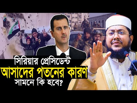 কালিমা পরিবর্তন করেছে মুসলমানদের দুশমন || বাশার আল আসাদ সাদিকুর রহমান আজহারী Sadikur Rahman Azhari