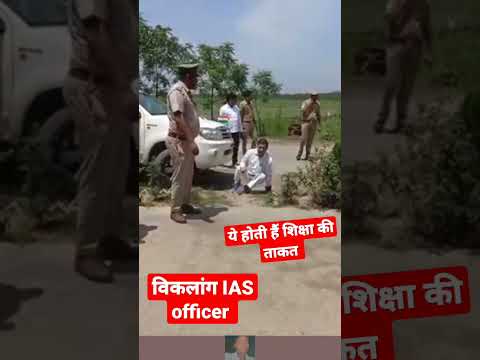 विकलांग IAS officer pawerful motivational video