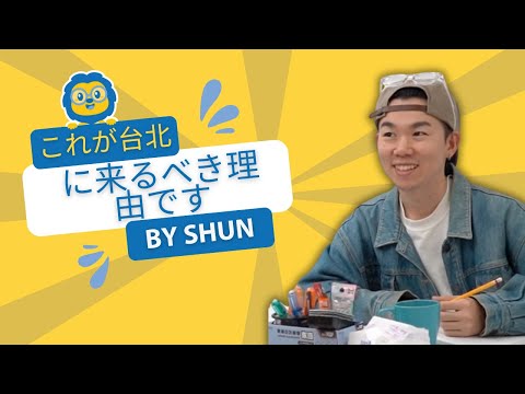 これが台北に来るべき理由です // Ft. @SHUNchanjp // LTL Taipei - Japanese // #learningchinese
