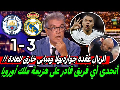 ملخص تحليل مباراة ريال مدريد ومانشستر سيتي 3-1كلام كبير عن هاتريك مبابي العالمي وتأهل الريال بجدارة