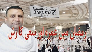 Makkah Live🔴4HD | umrah today | tawaf sayie🔴 | Ramzan