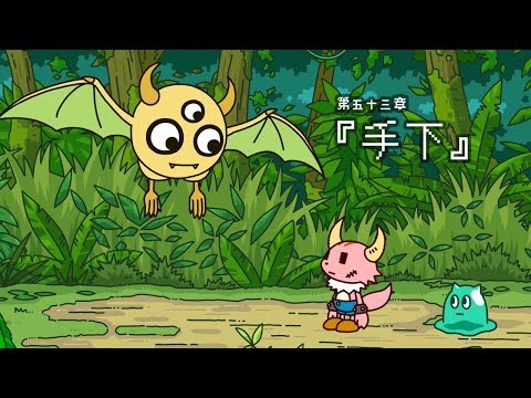 ポンコツクエスト~魔王と派遣の魔物たち~第五十三章「手下」