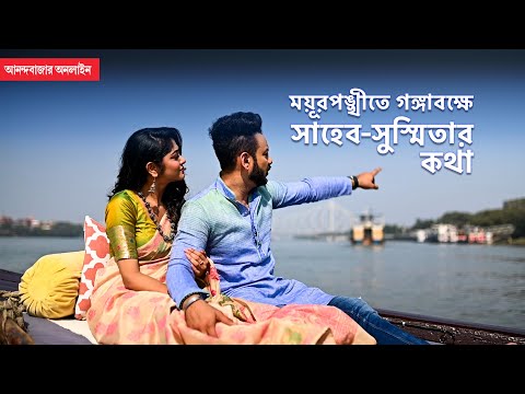 সাহেবের হাত ধরে সুস্মিতার ‘ইচ্ছেপূরণ’ | Shaheb Bhattacherjee and Susmita Dey - Kothha | #Kothha