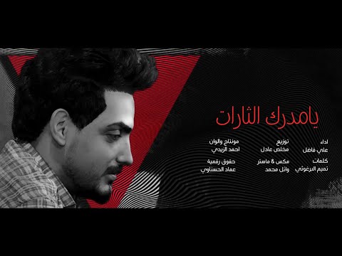 يامدرك الثارات | علي فاضل