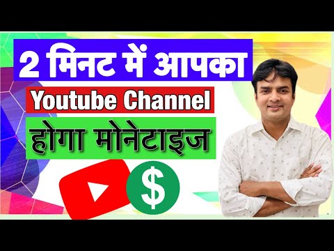 सिर्फ़ 2 मिनट में आपका Youtube channel होगा मोनेटाइज़ | youtube channel monetize nahi ho raha