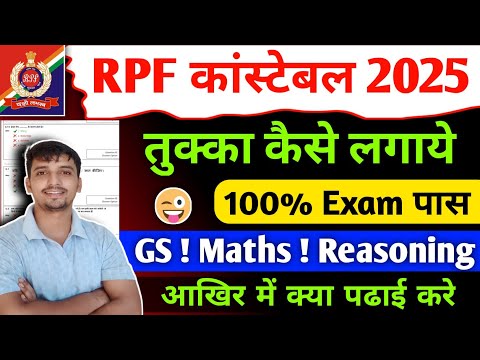 RPF Exam मे तुक्का कैसे लगाये ✅ rpf Exam me Tukka kaise mare 😲100% rpf exam pass RPF tukka video |