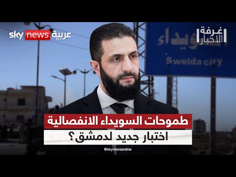 طموحات السويداء الانفصالية.. هل تواجه إدارة الشرع التحدي الأكبر منذ تسلمها السلطة؟ | #غرفة_الأخبار