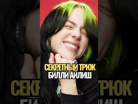 😱 Почему Билли Айлиш Никогда Не Травмируется во Время Прыжков на Сцене?