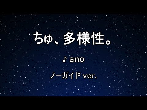 カラオケ♬ ちゅ、多様性。 –  ano 【ガイドメロディなし】  歌詞, チェンソーマン