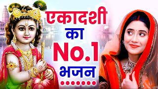 एकादशी स्पेशल : हर कोई ढूंढ रहा है ये भजन | Ekadashi Bhajan| Radha Krishna Bhajan 2025 | Gyaras