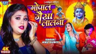 #Video | गोपाल जैसा लालना | #Anu Dubey | Gopal Jaisa Lalna | New #Sohar Geet 2025 | #Wave Music