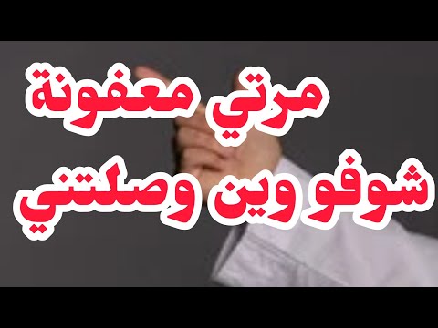 مرتي معفونة شوفو وين لحقتني ....💔💔💔ندمت حصلت روحي بالعرض