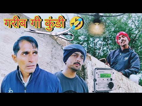 गरीब गी कुंडी || Funny video || Viral video || Rajasthani Haryanvi comedy video || Murari Lal ki vid