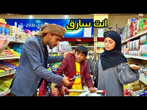 لوما تخرج سوبر ماركت وتاخذ عيالك معك /😅…. ودف بخته معه-شاهد النهايه